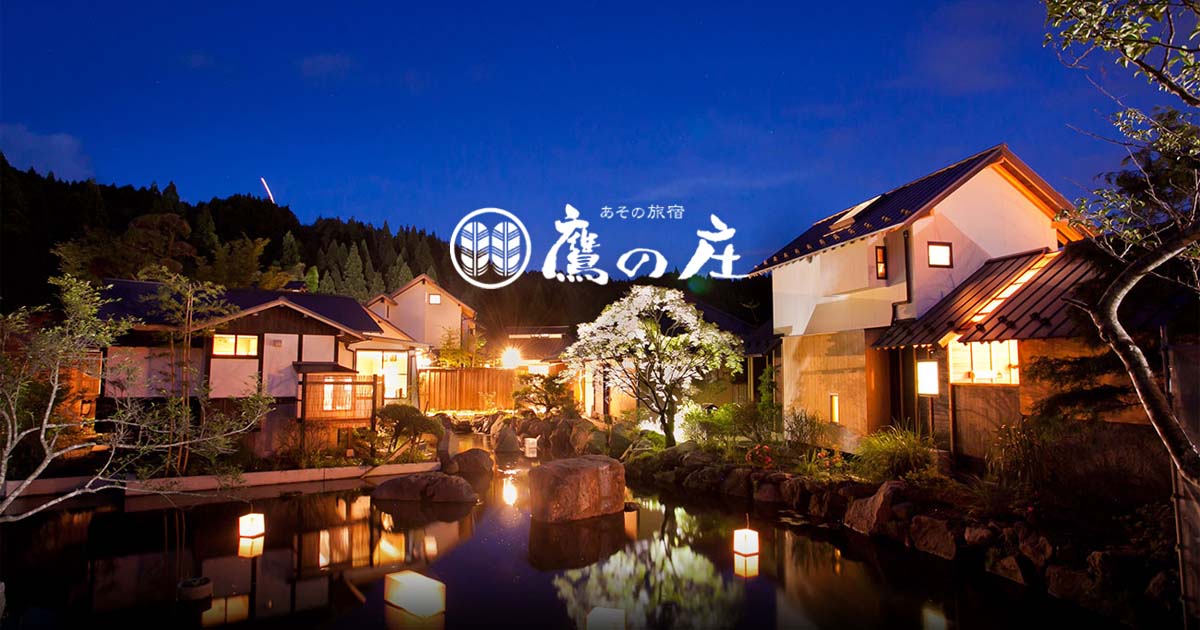 あその旅宿 鷹の庄＜公式サイト＞ | 熊本県・阿蘇内牧温泉 源泉かけ